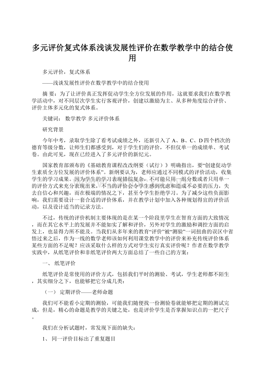 多元评价复式体系浅谈发展性评价在数学教学中的结合使用Word文档下载推荐.docx