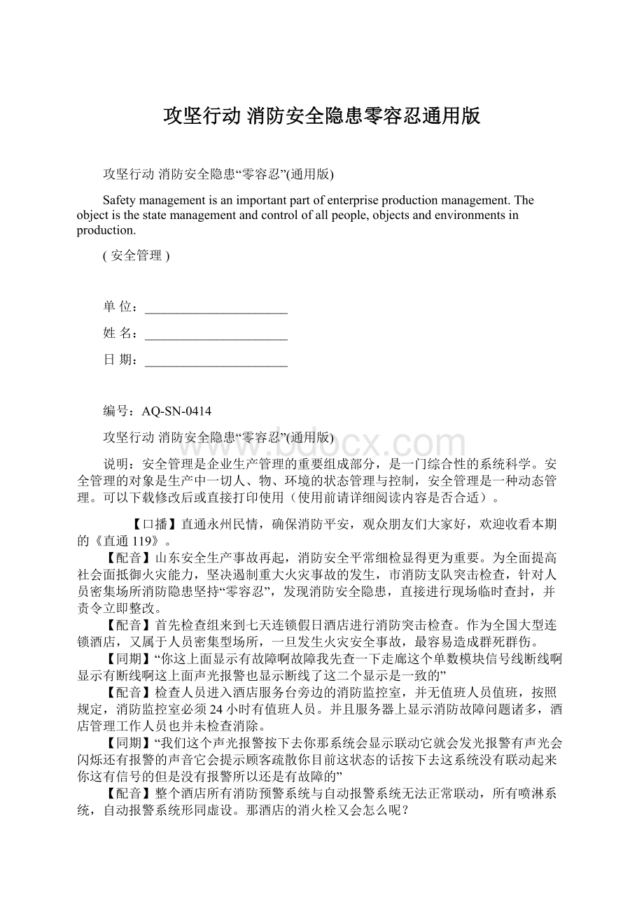 攻坚行动 消防安全隐患零容忍通用版Word下载.docx