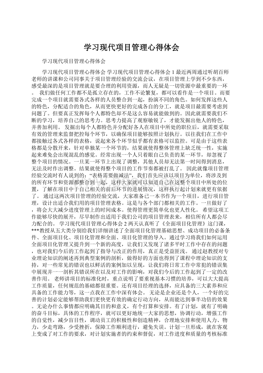 学习现代项目管理心得体会文档格式.docx