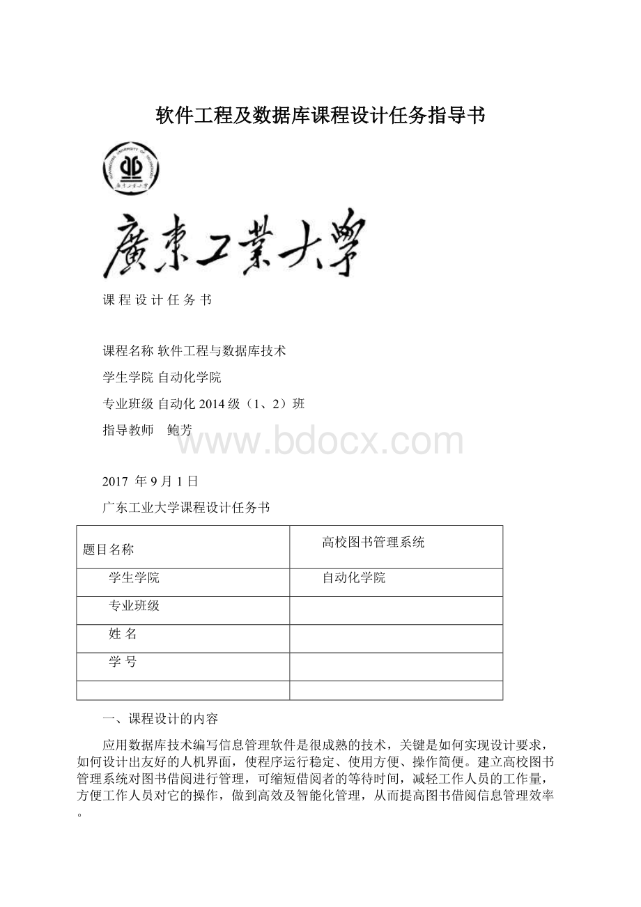 软件工程及数据库课程设计任务指导书.docx