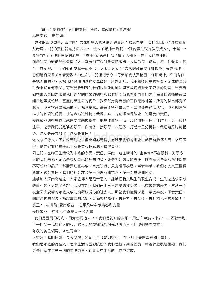 爱岗敬业奉献演讲稿Word文档下载推荐.doc_第1页