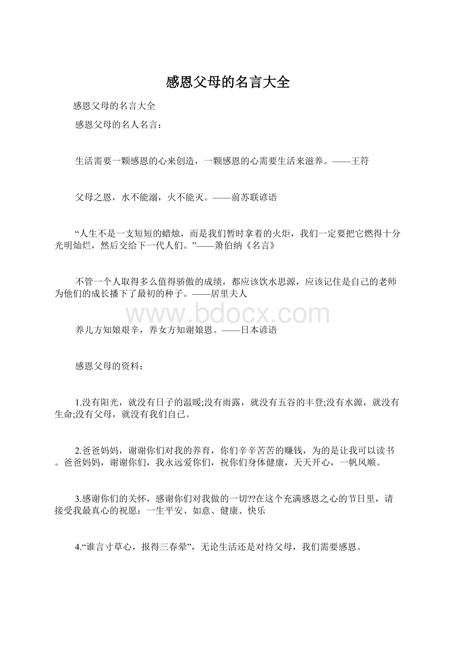 感恩父母的名言大全.docx_第1页