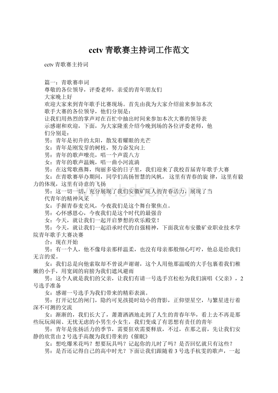 cctv青歌赛主持词工作范文Word文档格式.docx_第1页