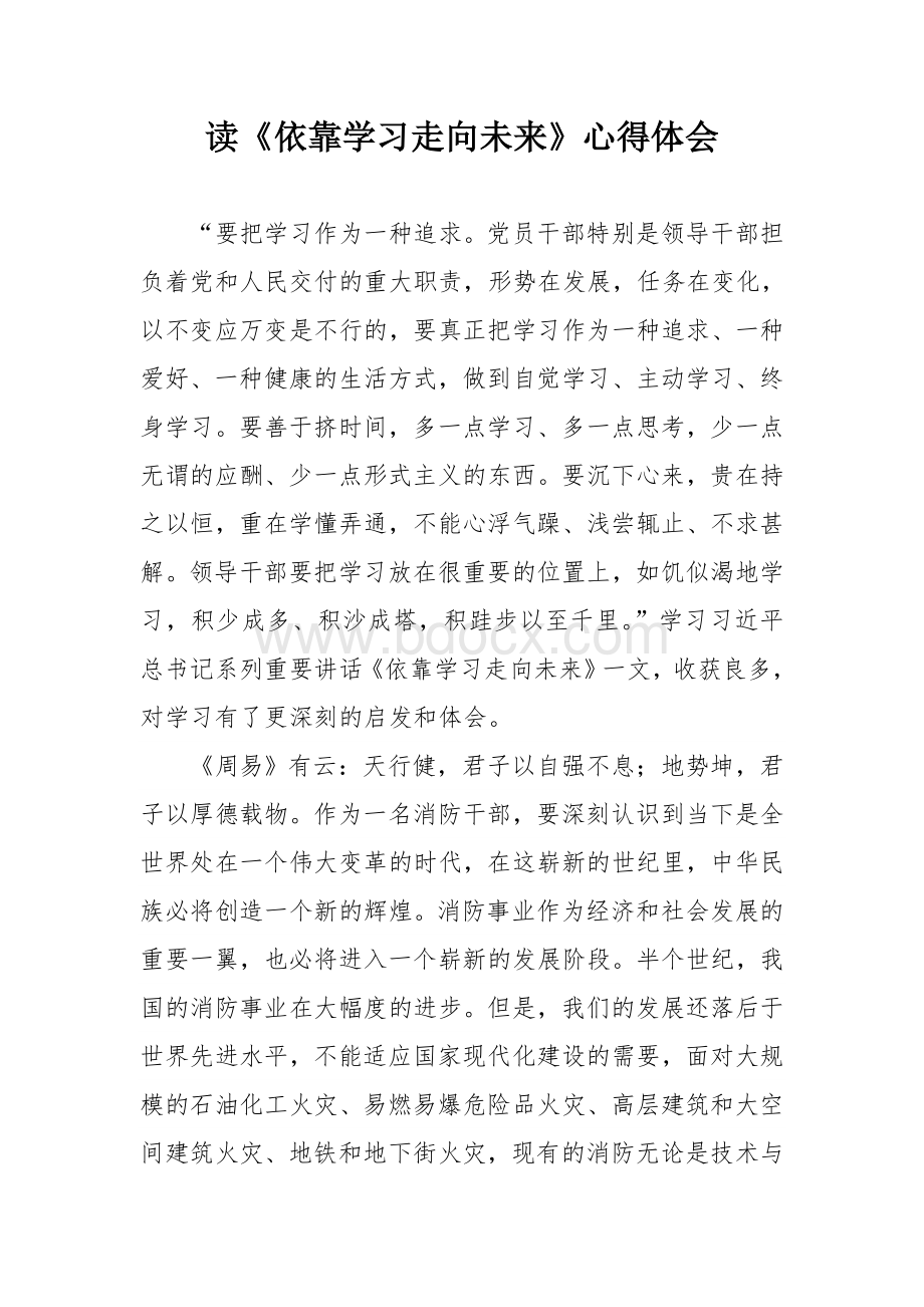 读《依靠学习走向未来》心得体会.doc_第1页