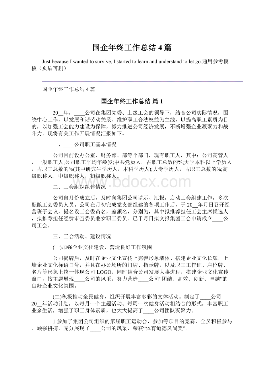 国企年终工作总结4篇Word下载.docx_第1页