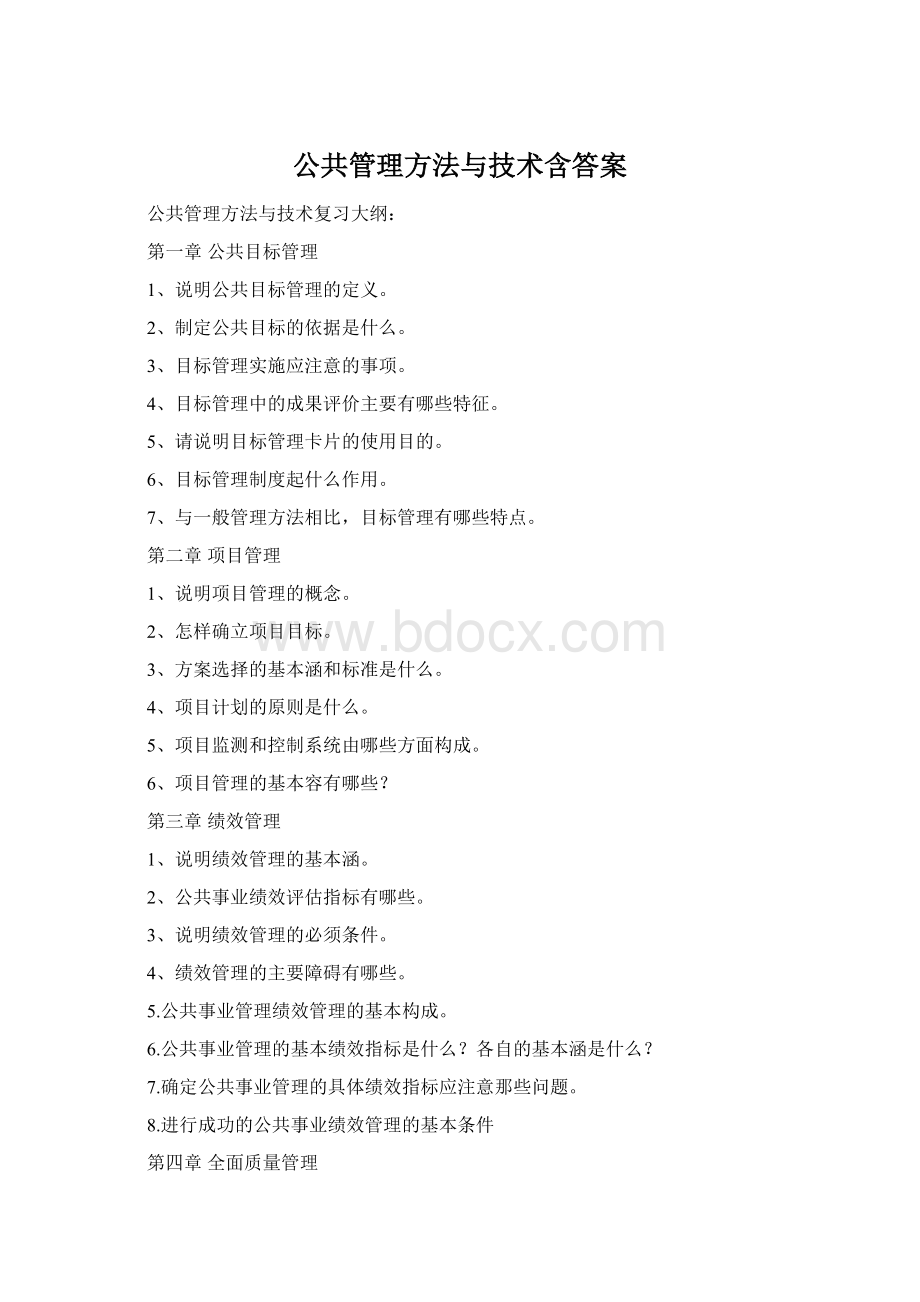 公共管理方法与技术含答案.docx