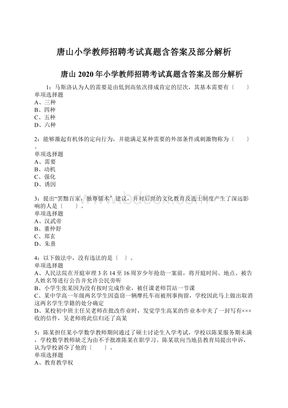 唐山小学教师招聘考试真题含答案及部分解析.docx