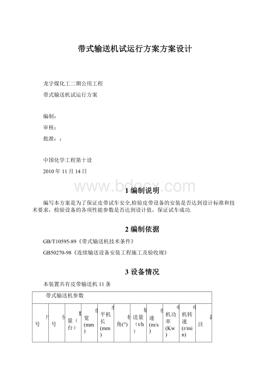 带式输送机试运行方案方案设计.docx_第1页