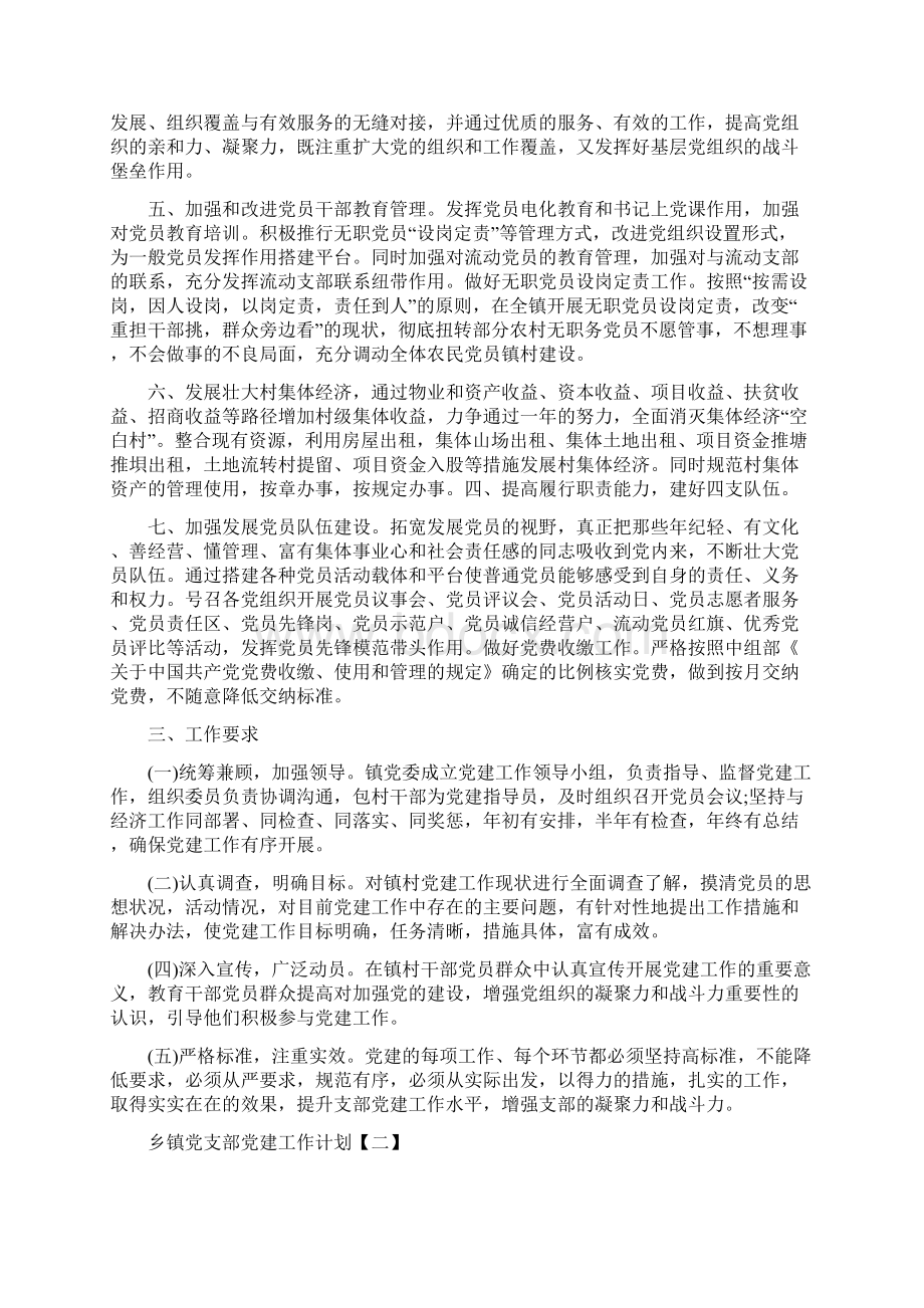 乡镇党支部党建工作计划与乡镇党支部工作计划精选汇编.docx_第2页