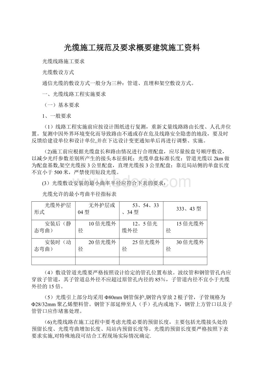 光缆施工规范及要求概要建筑施工资料.docx