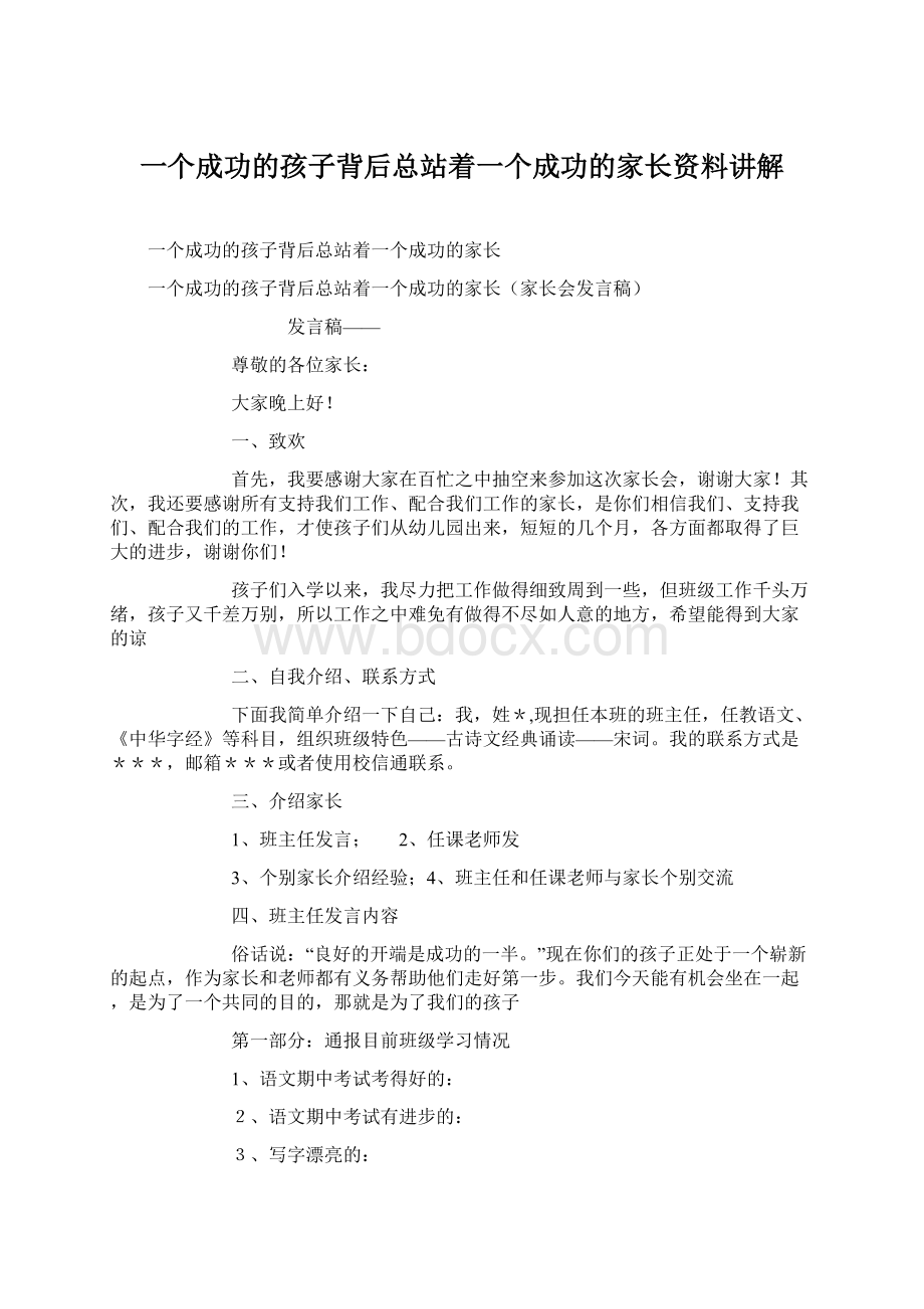 一个成功的孩子背后总站着一个成功的家长资料讲解Word格式.docx