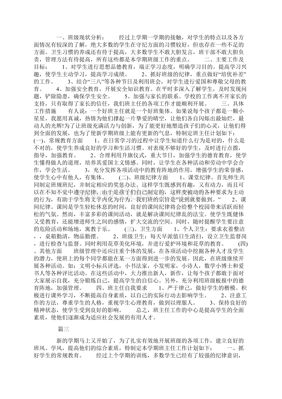 秋季一年级班主任工作计划.docx_第3页