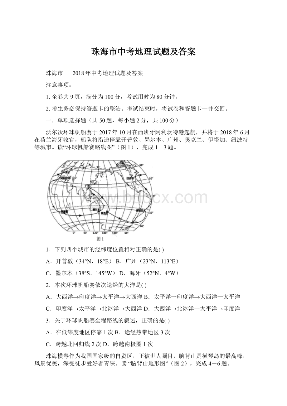 珠海市中考地理试题及答案.docx