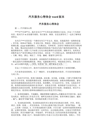 汽车服务心得体会word版本.docx