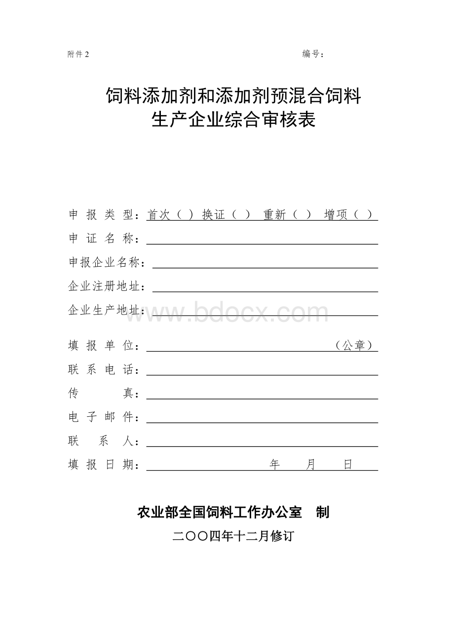 饲料添加剂及添加剂预混合饲料生产企业综合审核评分表_精品文档文档格式.doc_第1页