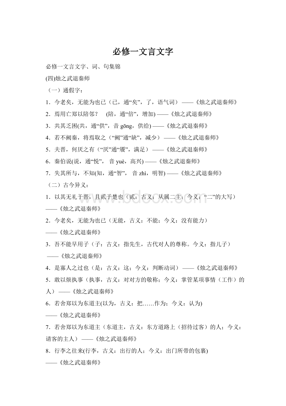 必修一文言文字Word文档格式.docx_第1页