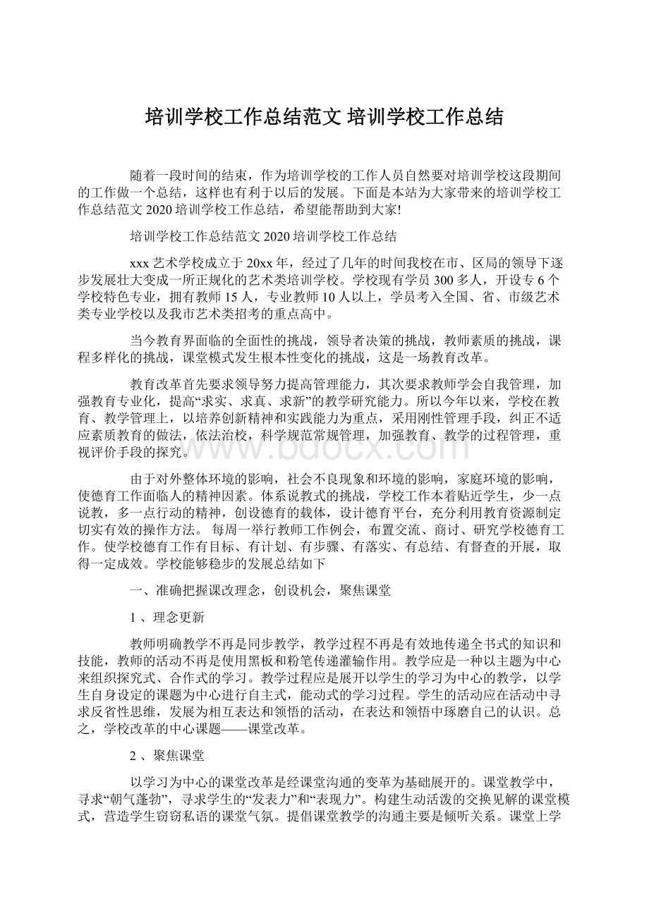 培训学校工作总结范文 培训学校工作总结Word下载.docx