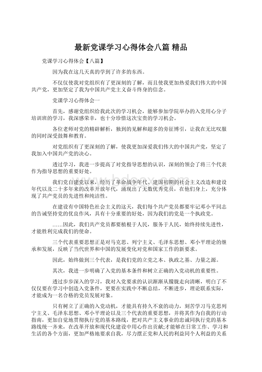 最新党课学习心得体会八篇 精品Word格式.docx_第1页