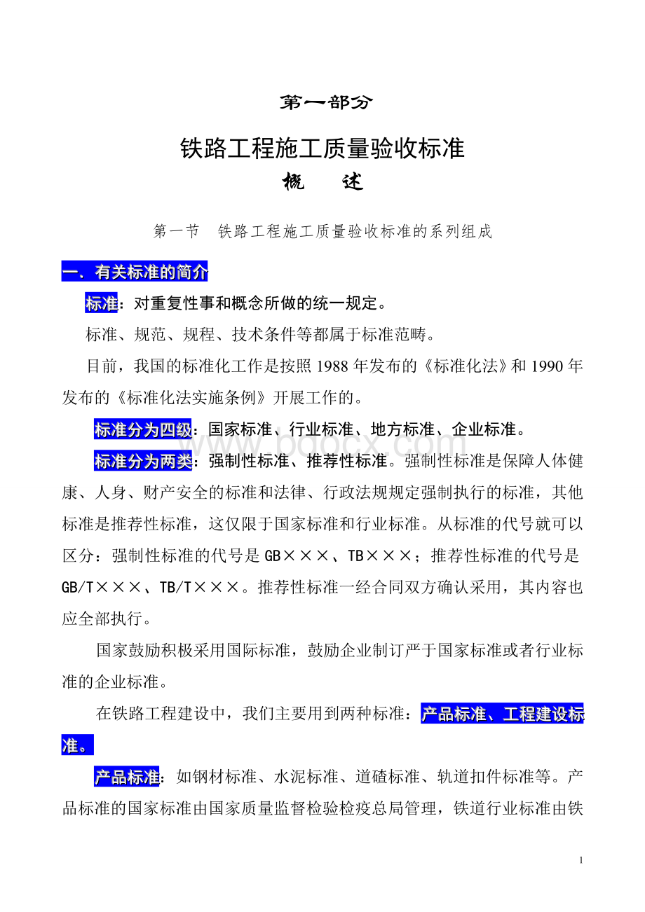 铁路工程施工质量验收标准概述2_精品文档Word文档格式.doc_第1页