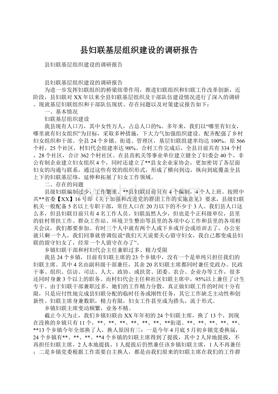 县妇联基层组织建设的调研报告.docx