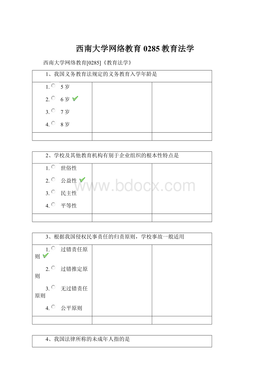 西南大学网络教育0285教育法学.docx