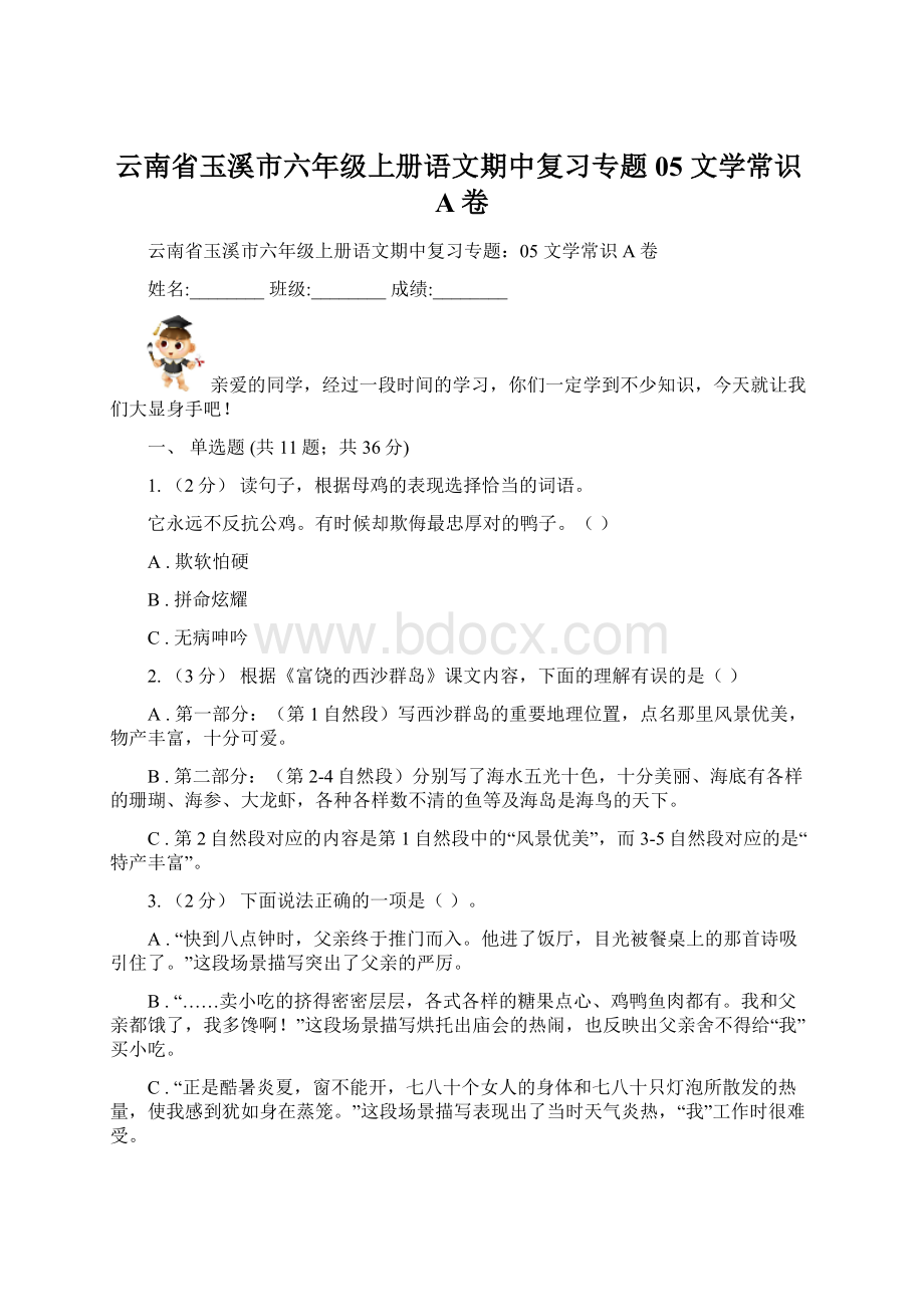 云南省玉溪市六年级上册语文期中复习专题05 文学常识A卷Word文件下载.docx