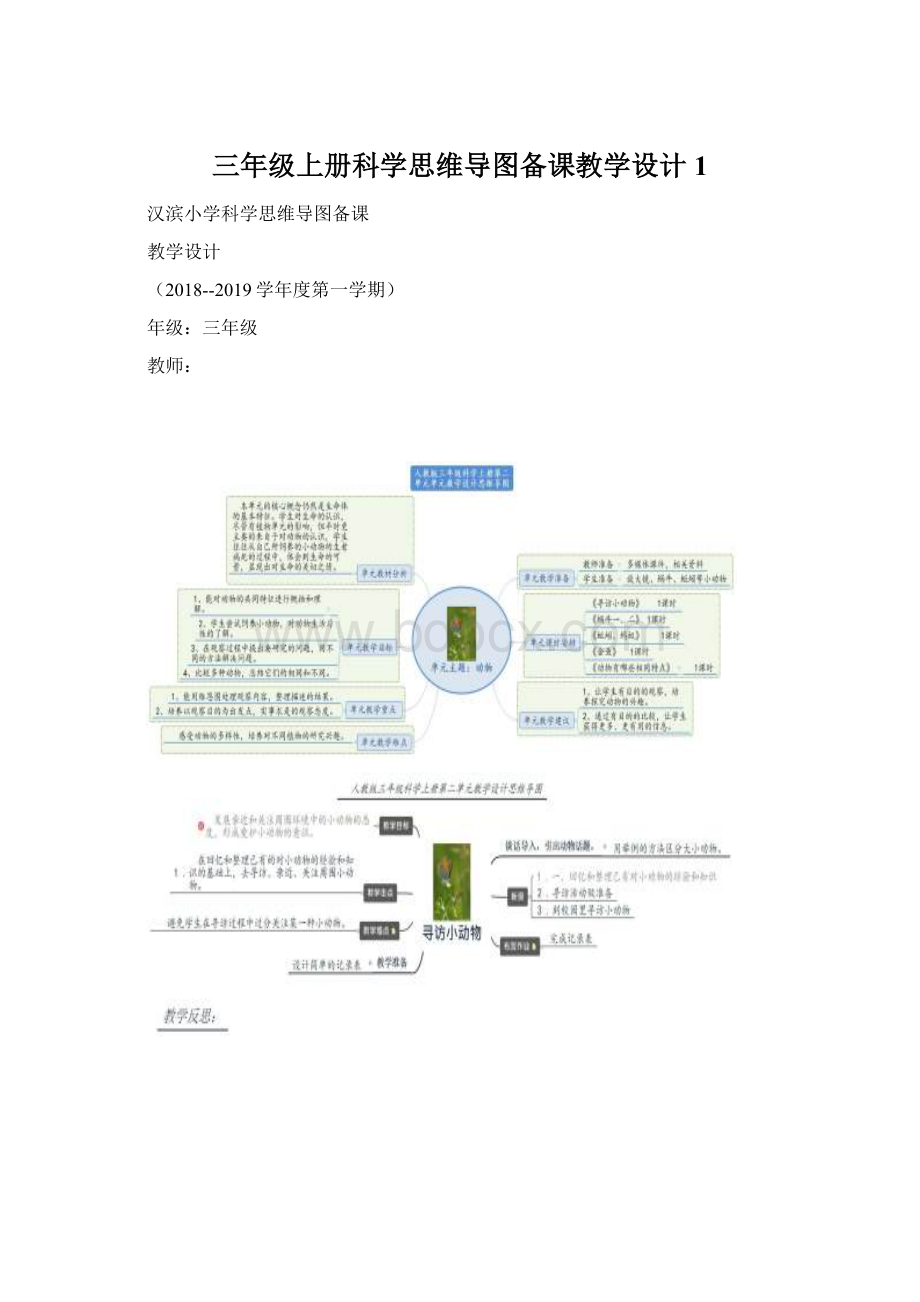 三年级上册科学思维导图备课教学设计1.docx