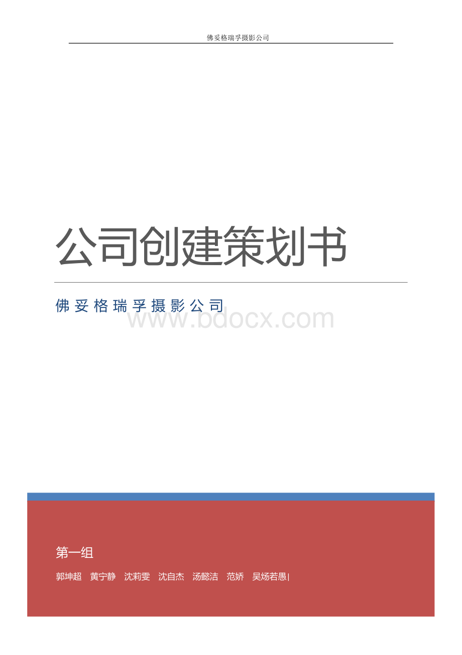 公司创建策划书Word文件下载.docx_第1页