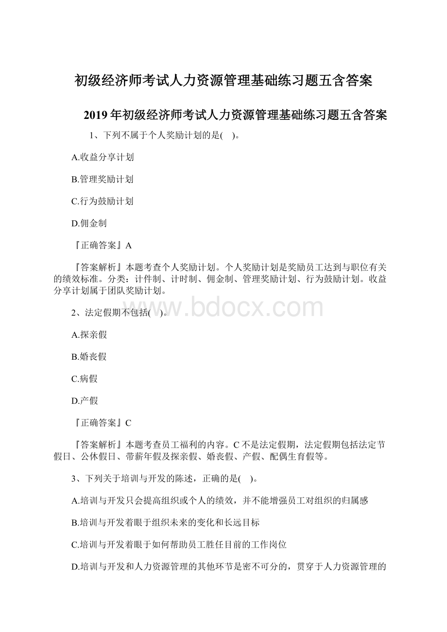 初级经济师考试人力资源管理基础练习题五含答案Word文档格式.docx