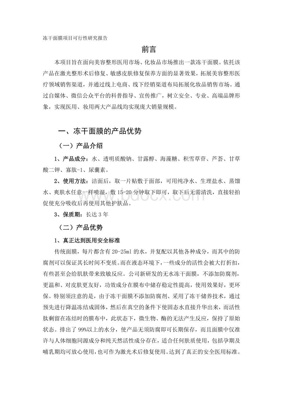 冻干面膜可行性研究报告Word文档下载推荐.doc