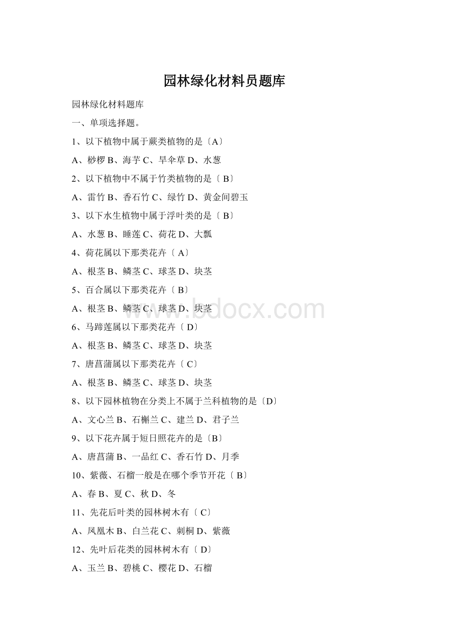 园林绿化材料员题库Word格式文档下载.docx_第1页