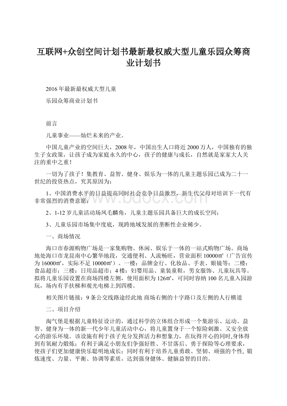 互联网+众创空间计划书最新最权威大型儿童乐园众筹商业计划书.docx