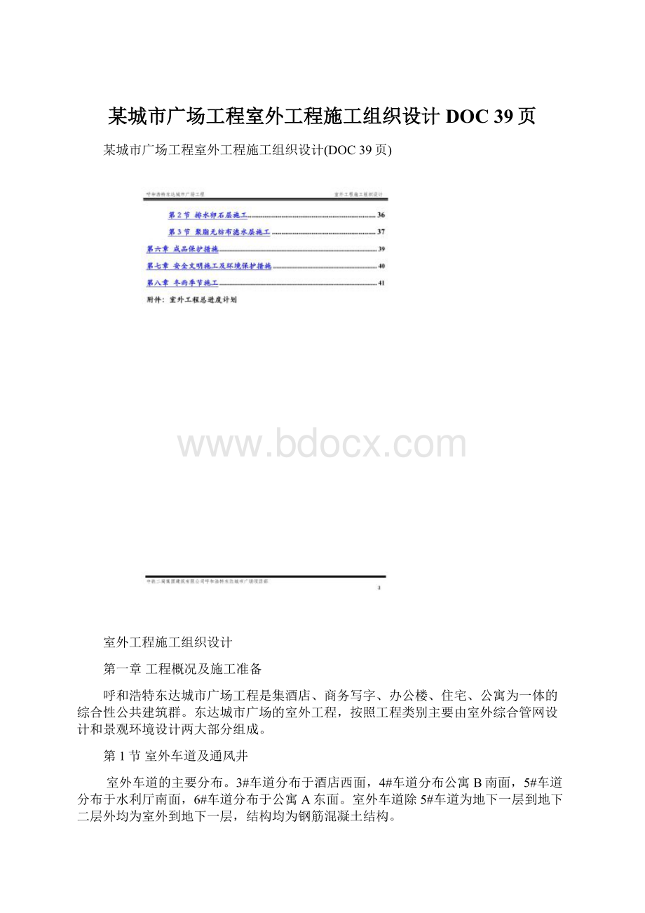 某城市广场工程室外工程施工组织设计DOC 39页Word格式.docx