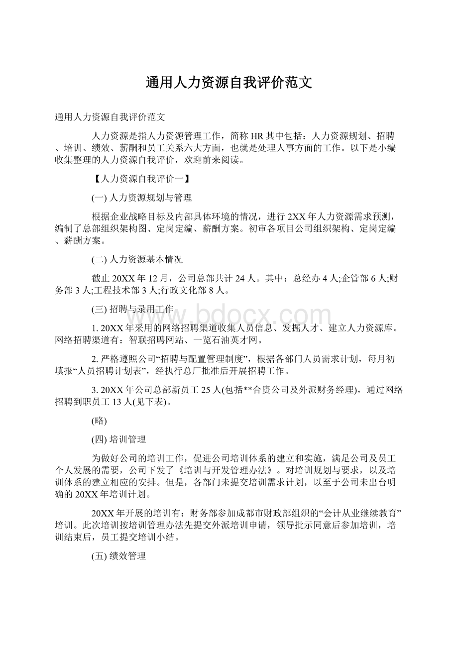 通用人力资源自我评价范文.docx_第1页