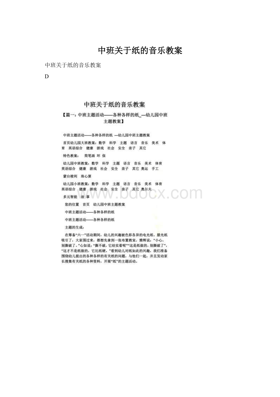 中班关于纸的音乐教案Word下载.docx_第1页