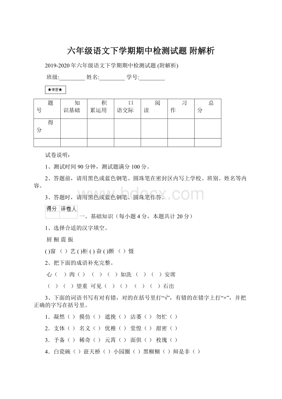 六年级语文下学期期中检测试题 附解析Word文档格式.docx