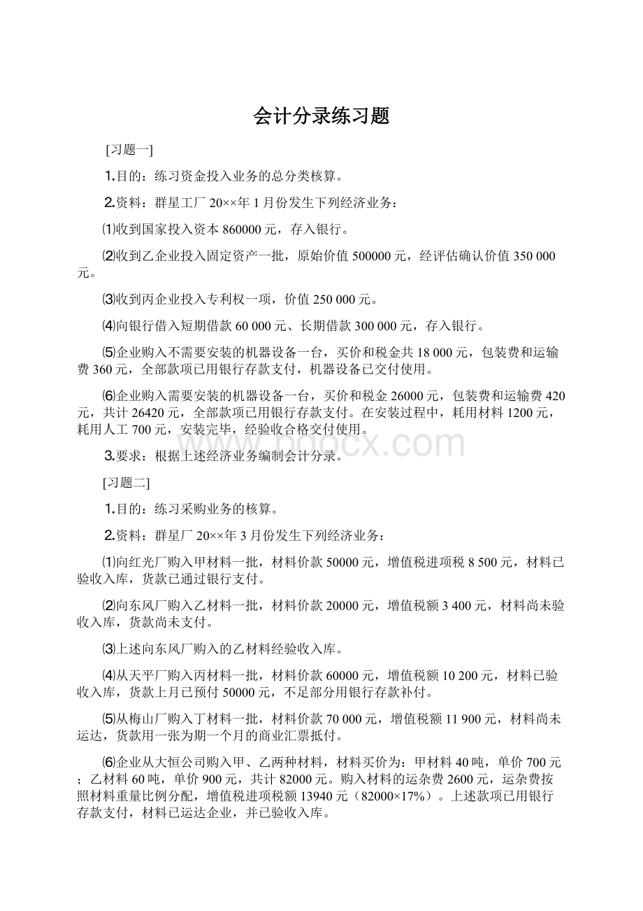 会计分录练习题Word文档下载推荐.docx