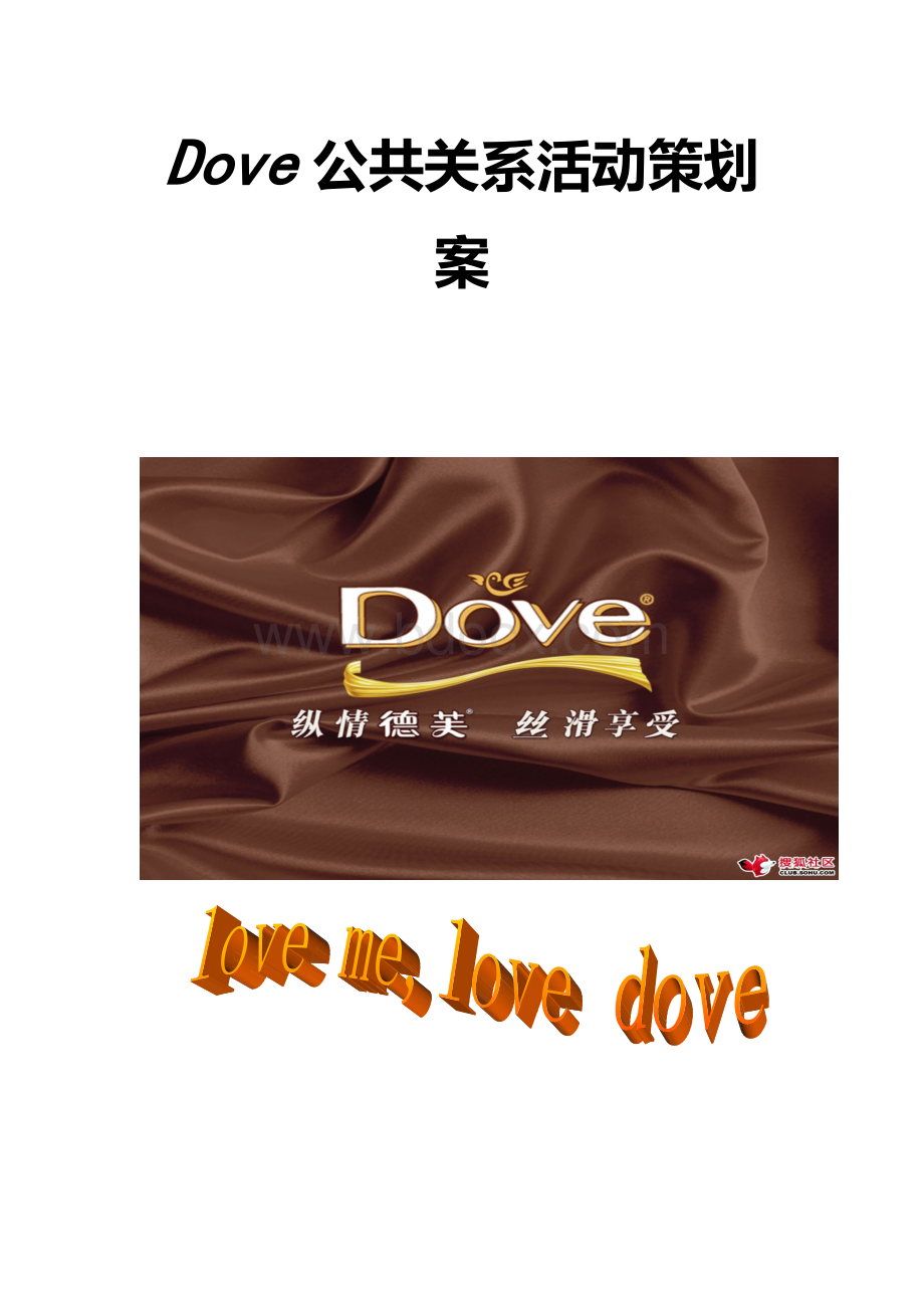 Dove公关关系活动策划案Word格式.doc_第2页