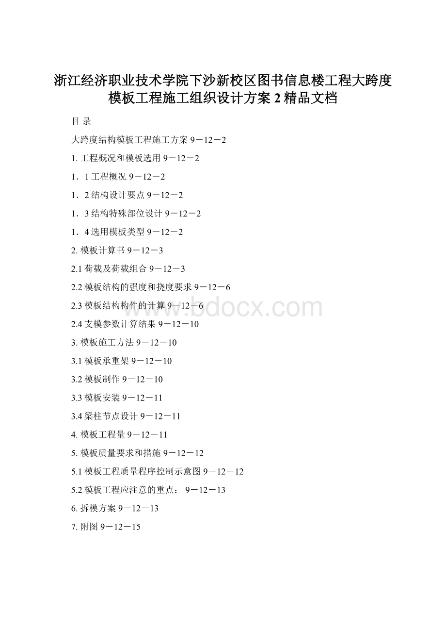 浙江经济职业技术学院下沙新校区图书信息楼工程大跨度模板工程施工组织设计方案 2精品文档文档格式.docx_第1页