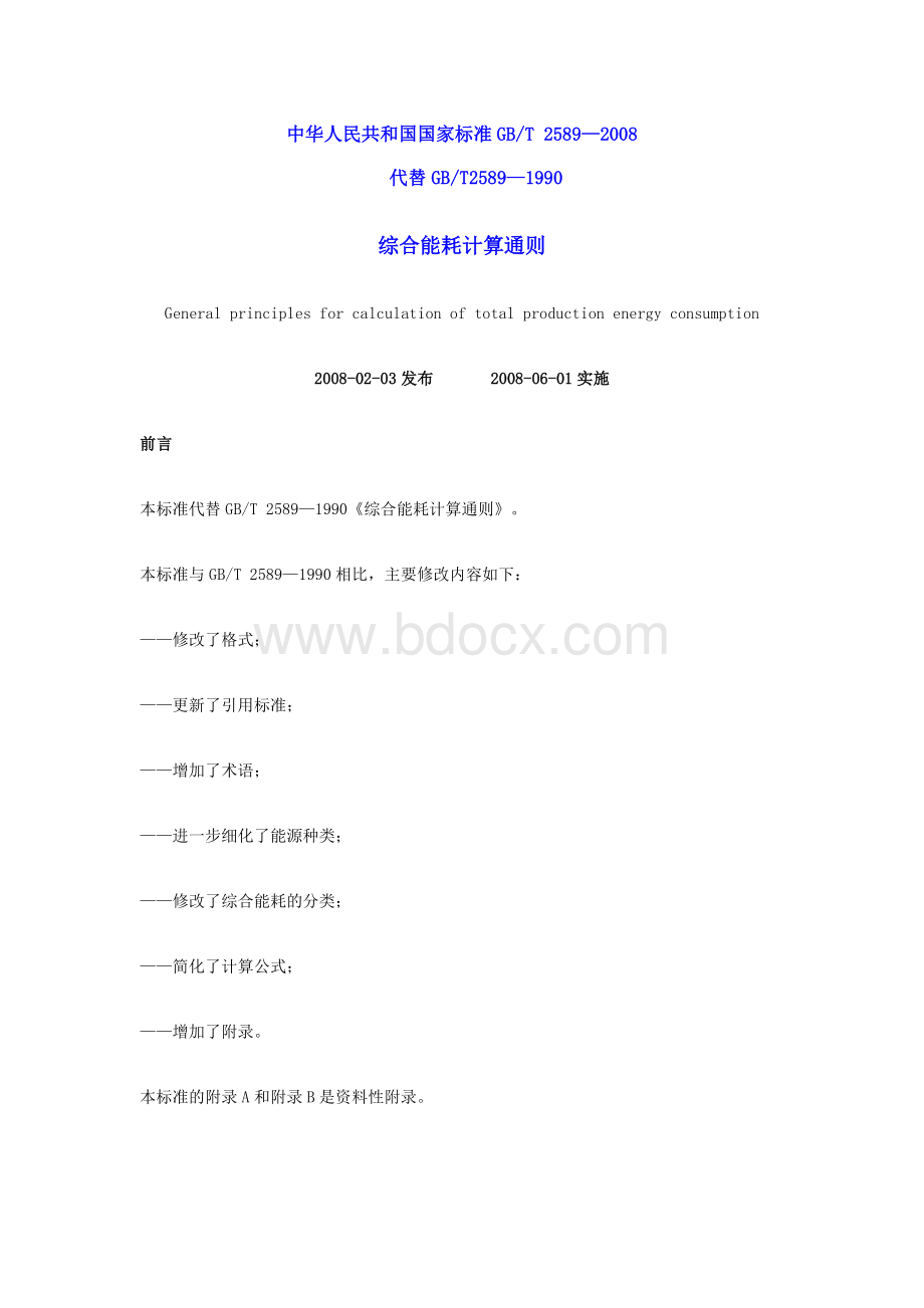 综合能耗计算通则GBT-_精品文档Word格式文档下载.doc