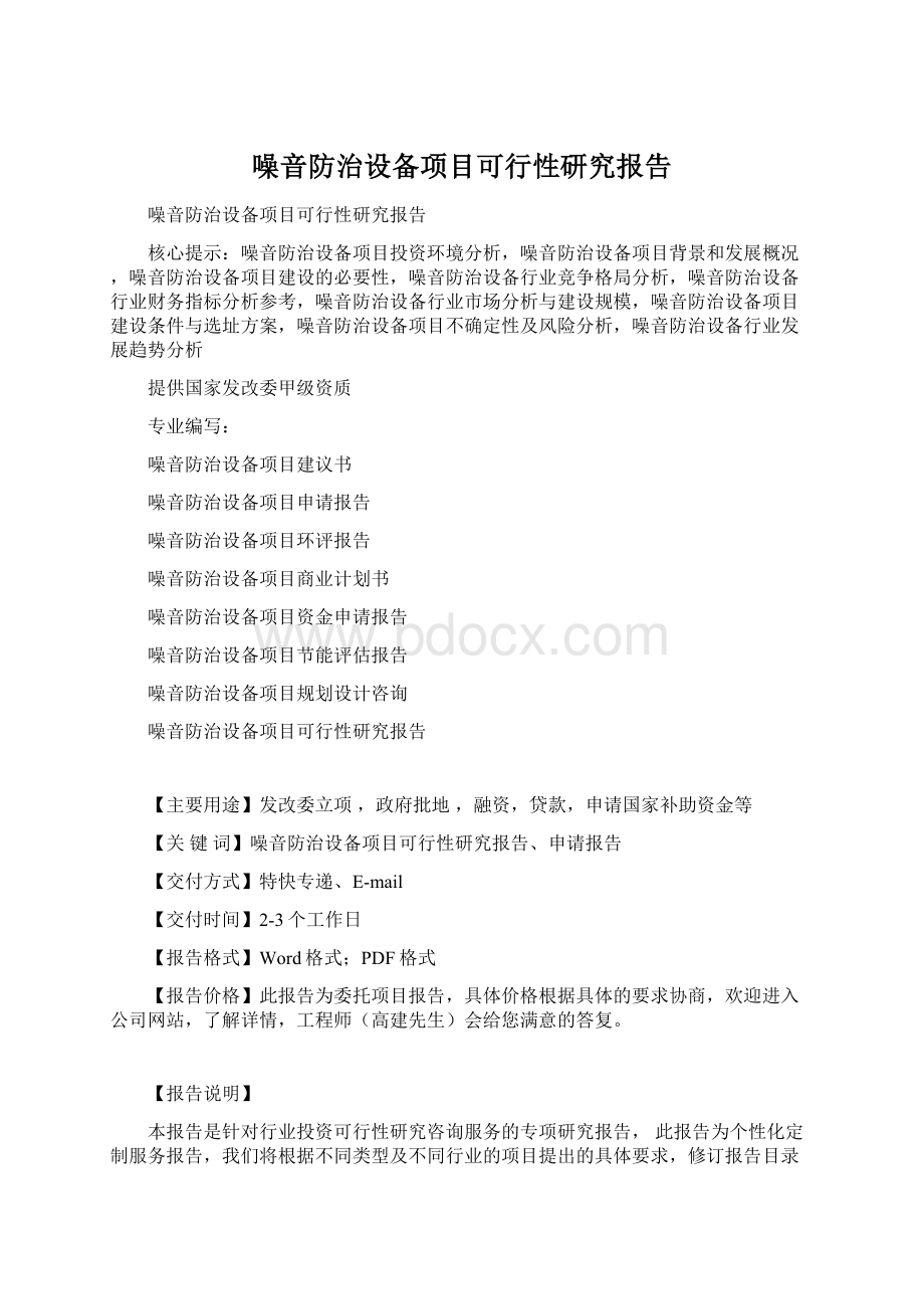 噪音防治设备项目可行性研究报告.docx