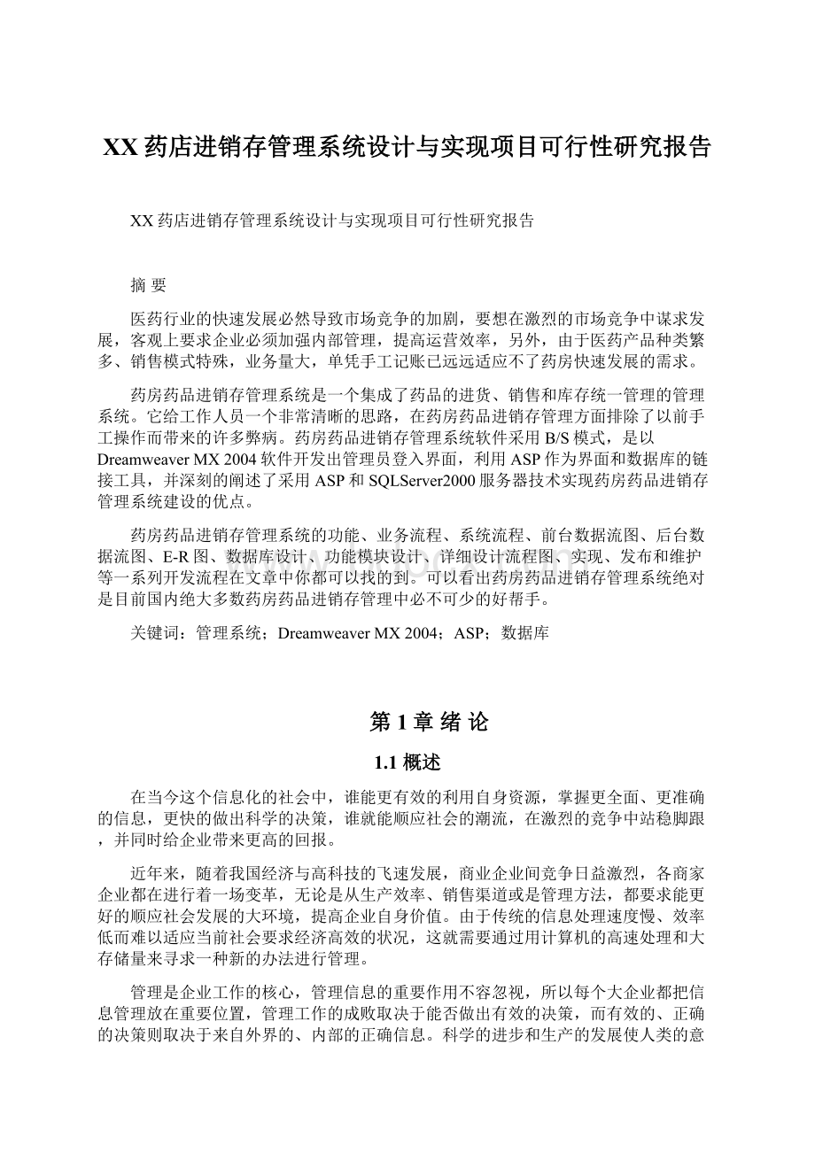 XX药店进销存管理系统设计与实现项目可行性研究报告.docx