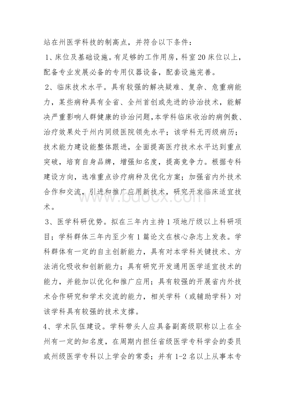 医院重点专科建设实施方案Word下载.doc_第2页