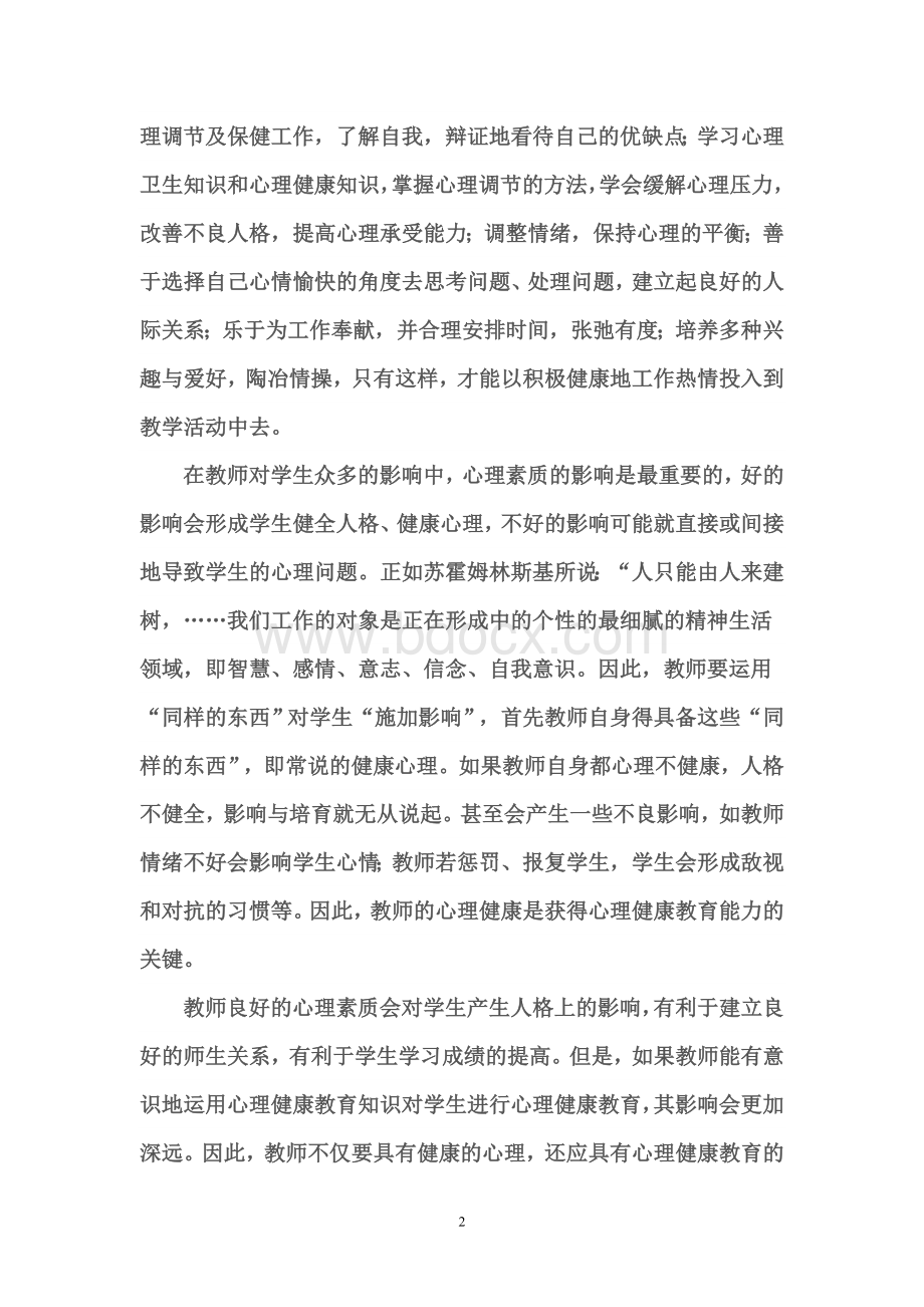 中小学心理健康教育培训心得体会Word文件下载.doc_第2页