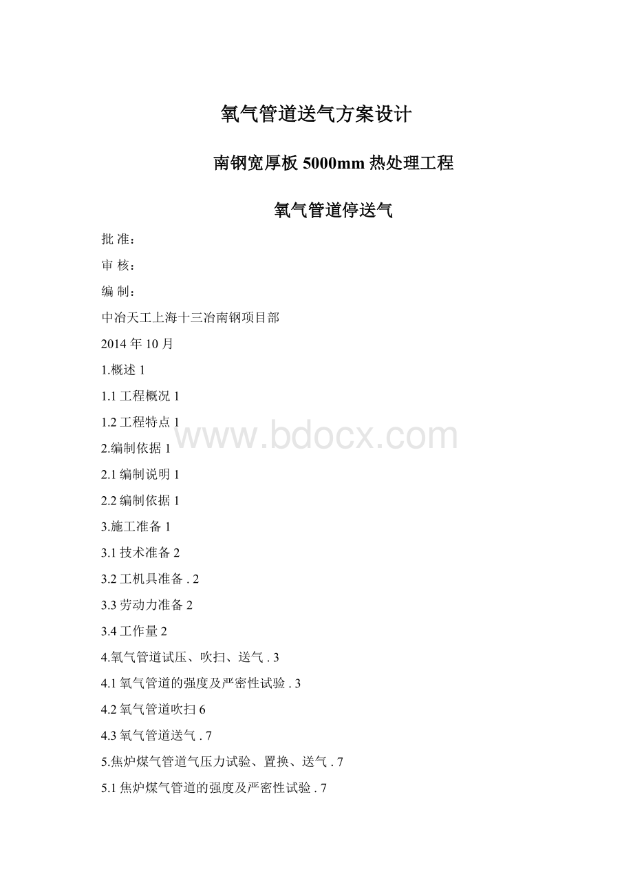 氧气管道送气方案设计文档格式.docx