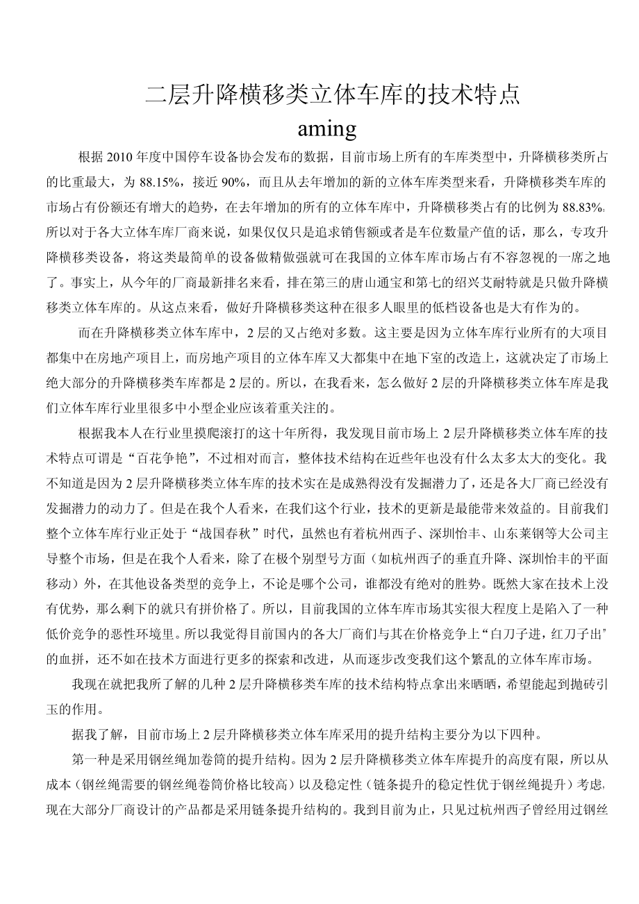 二层升降横移类立体车库的技术特点_资料下载.pdf_第1页