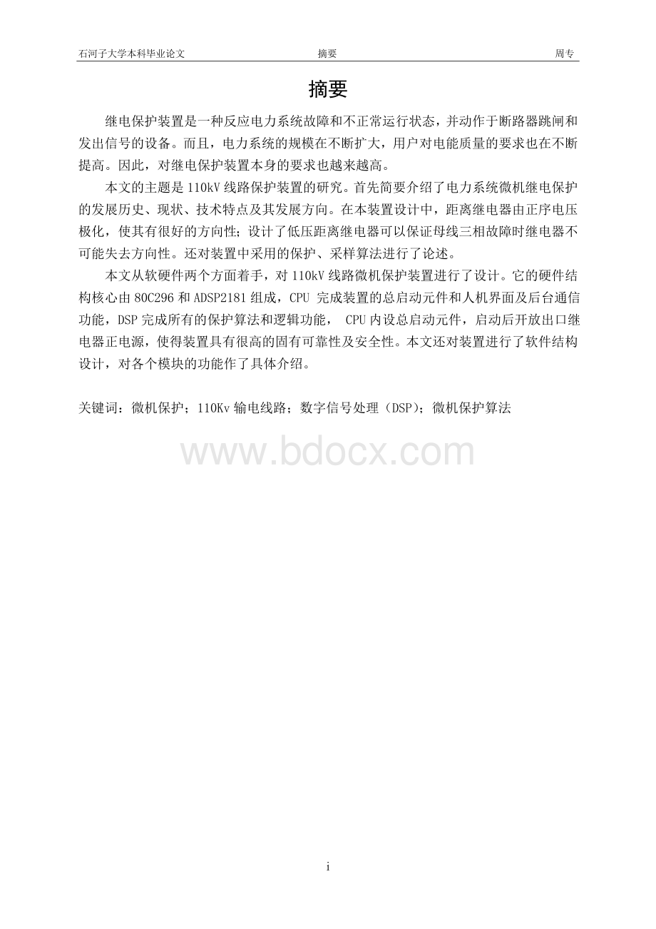 110KV数字式线路保护装置毕业设计_精品文档.doc_第1页