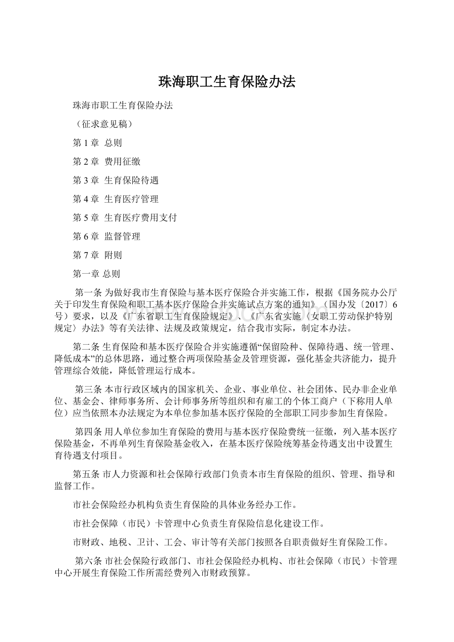 珠海职工生育保险办法Word格式文档下载.docx