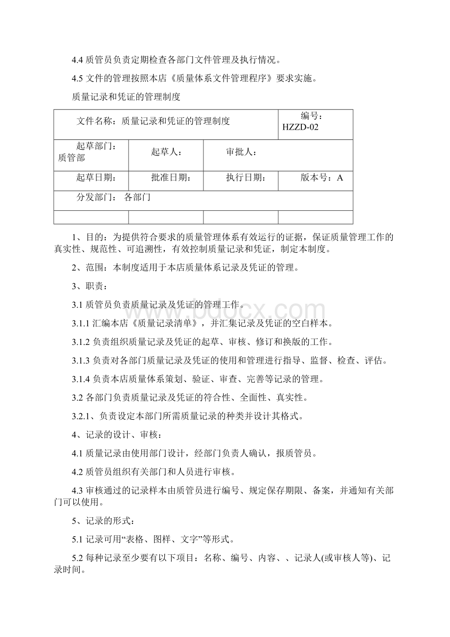 单体药店GSP质量管理制度最新版Word文件下载.docx_第3页