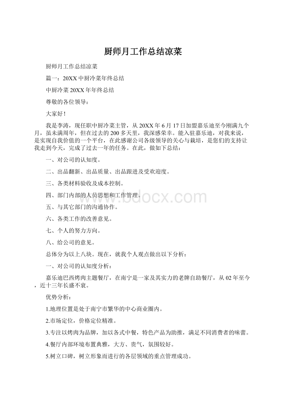 厨师月工作总结凉菜Word文档格式.docx